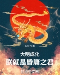 大明成化:朕就是昏庸之君 小说