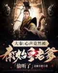 大秦：心声竟然被秦始皇老爹偷听了