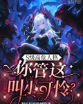 S级高危人格,你管这叫小可怜?免费