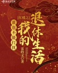 红楼之谁也不能打扰我的退休生活起点中文