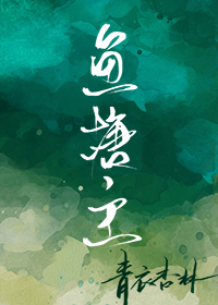 鱼塘主她人设崩了