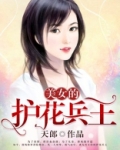 美女的护花兵王,有多少女主