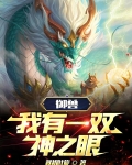 御兽我有一双神之眼免费阅读