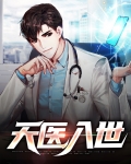 天医入世小说
