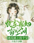农门寡妇有空间,逃荒路上捡个宝 第492章