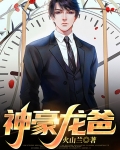 神豪龙爸电视剧在线看