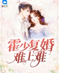 霍少重生文全文阅读