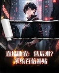 直播带货：售后别人赔三我赔十