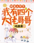 团宠五岁半：我有四个大佬哥哥