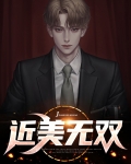近美无双 蓝狐