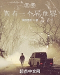 天师，我有一个异世界