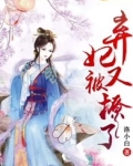 弃妃又被撩了小说