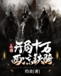 三国，开局十万西凉铁骑