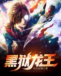 黑狱归龙