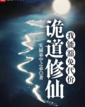诡道修仙txt