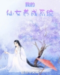 我的仙女养成系统小说
