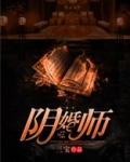 阴婚师