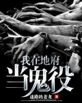 我在地府当鬼宠