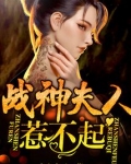 战神夫人惹不起