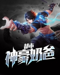 都市神豪奶爸叶默免费阅读