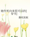 她作死向来很可以的[穿书]作者:撕枕犹眠