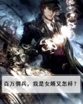 我有百万雇佣兵