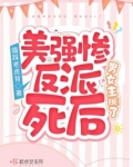 电视剧美强惨反派