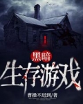 boris黑暗生存游戏