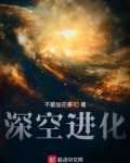 深空进化 尽量试试