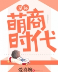 星际萌商时代全文免费阅读