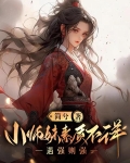小师妹素质不详,遇强则强by简兮