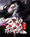 万劫刹那