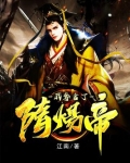 我在隋唐当暴君TXT奇书网