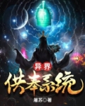 异界供奉系统小说
