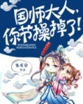 国师大人你节操掉了漫画免费下拉式