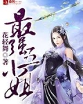 最强五小姐