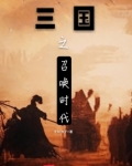 三国之召唤时代百度百科