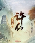 重生白蛇之许仙 小说