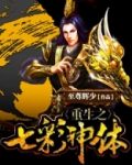 重生之七彩神体