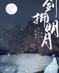 剑拥明月结局是he吗