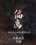 偏离:非人类小组的探险经历小说