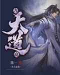 九天道庭 小说免费全本