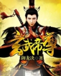 玄武帝尊 小说