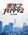 重生之我1992 第797章