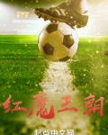 红魔王朝