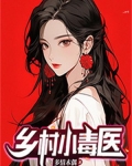 乡村小毒医