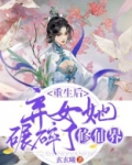 《弃女重生》