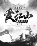 重生 太子