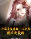 开局逼我离婚，三天后，跪求我复婚。
