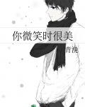 你微笑时很美演员列表
